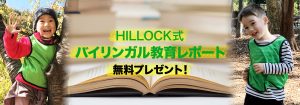 HILLOCK式バイリンガル教育レポート無料プレゼント！